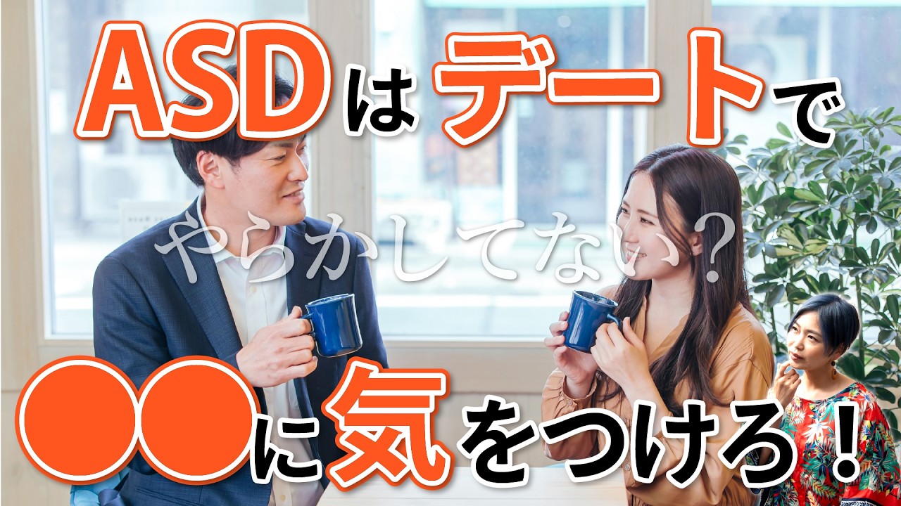 恋愛関係に発展しない？ASDがデートで注意したい点【神経発達症/発達障害/自閉スペクトラム症】