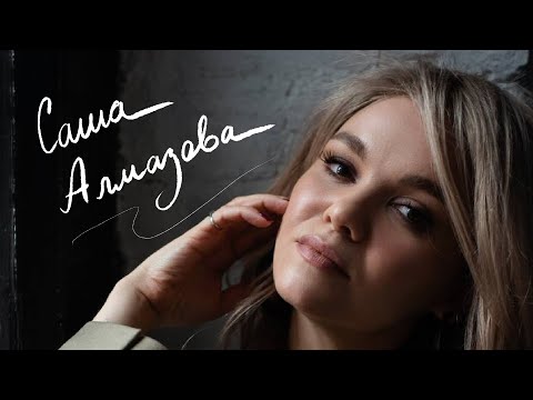 САША АЛМАЗОВА - большое интервью