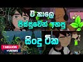 ඒ කාලෙ පිස්සුවෙන් අහපු සිංදු ටිකක් BEST SI