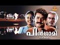 Pingami Malayalam Full Movie | Mohanlal | Thilakan | Kanaka | Sukumaran | Jagathy Sreekumar |