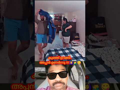 കുഞ്ഞു ഉറങ്ങി.... പക്ഷേ കുഞ്ഞിന്റെ അച്ഛൻ ഉണർന്നു  🤣🤣🤣#comedy #funny