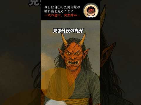 今日は自◯したい俺は妹の晴れ姿を見ることに→式の途中、突然妹が... #怖い話 #ホラー #衝撃の事実 #ゾッとする話 #2ch