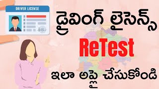 Driving License Retest Appointment Online in Telangana || Re-Test With Re Slot Booking Online Telugu