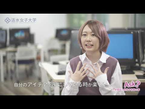 食生活健康学科 05 活水Guide「Ask？」在学生インタビュー　生活デザイン学科