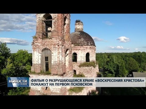 27.09.2019 / Фильм о разрушающемся храме Воскресения Христова покажут на Первом Псковском