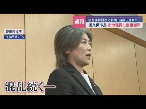 YouTube Video 辞職を表明した田久保市長 市の職員はどう受け止めたのか 静岡・伊東市