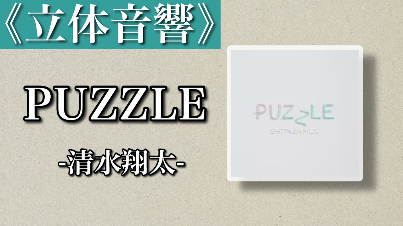 《立体音響》PUZZLE -清水翔太-