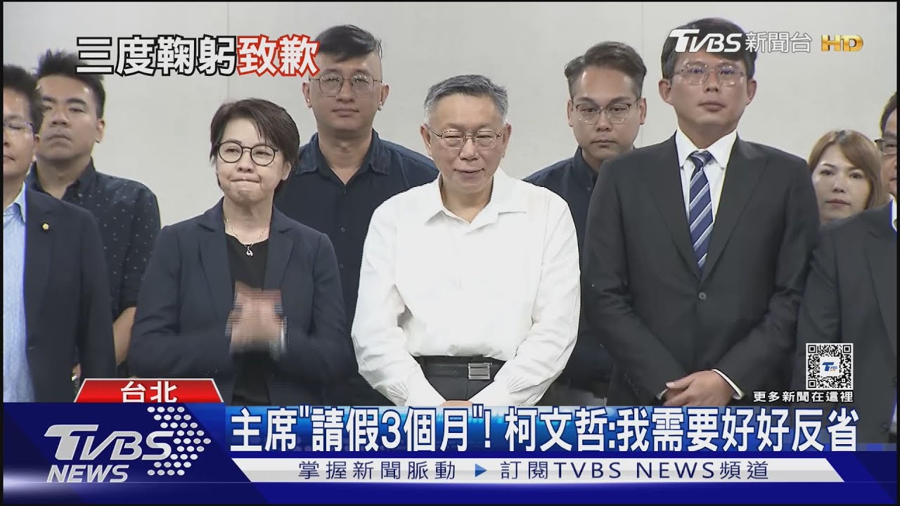 主席「請假3個月」!柯文哲:我需要好好反省