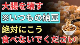 【実は逆効果】納豆で絶対にやってはいけない3つのNG習慣！正しい食べ方とは？ | 高齢者 健康