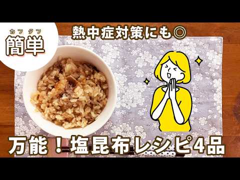 【簡単!】 塩昆布レシピ4品紹介!誰でも簡単につくれます♪