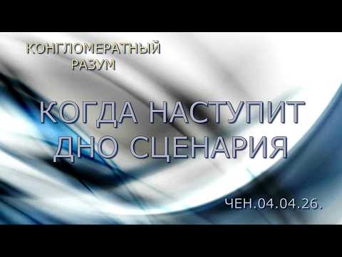 Софоос.Чен.04.04.26. Конгломератный разум. Когда наступит дно сценария.