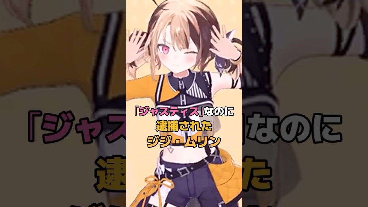 「ジャスティス」なのに逮捕されたジジ・ムリン  #ホロライブ #vtuber #gigimurin