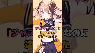 「ジャスティス」なのに逮捕されたジジ・ムリン  #ホロライブ #vtuber #gigimurin