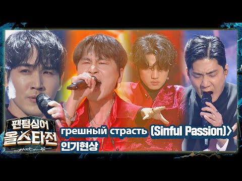 무대를 진짜 찢어버린🔥 인기현상의 〈Грешная страсть (Sinful Passion)〉♪ 팬텀싱어 올스타전(allstar) 1회 | JTBC 210126 방송