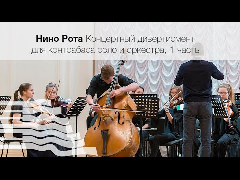 Нино Рота Концертный дивертисмент для контрабаса соло и оркестра, 1 часть