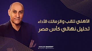 لقب الكاس للاهلي والاداء للزمالك ????الاهلي بيعرف يخلص والزمالك محتاج حد يخريش قدام