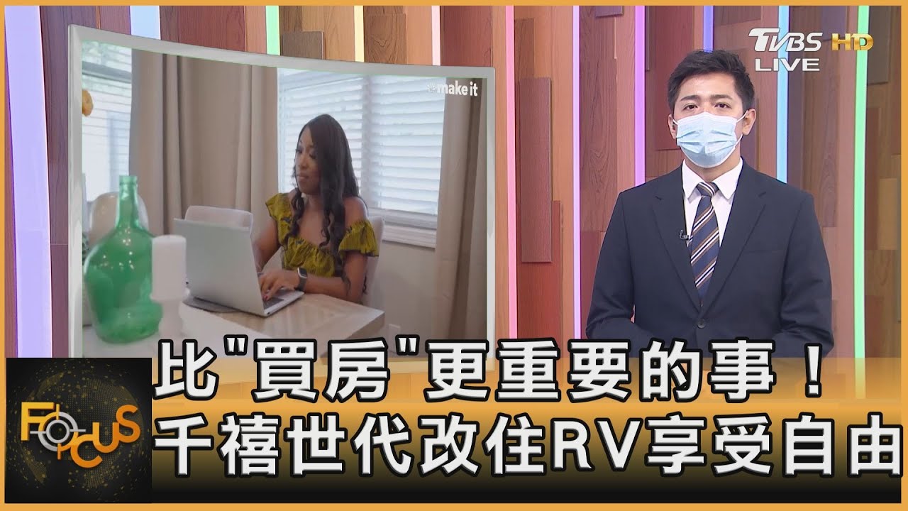 比「買房」更重要的事！千禧世代改住RV享受自由