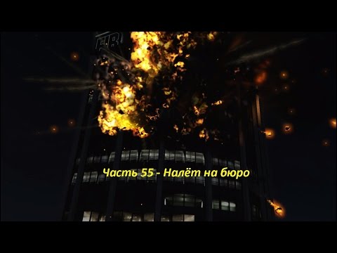 GTA 5 прохождение На PC - Часть 55 - Налёт на бюро