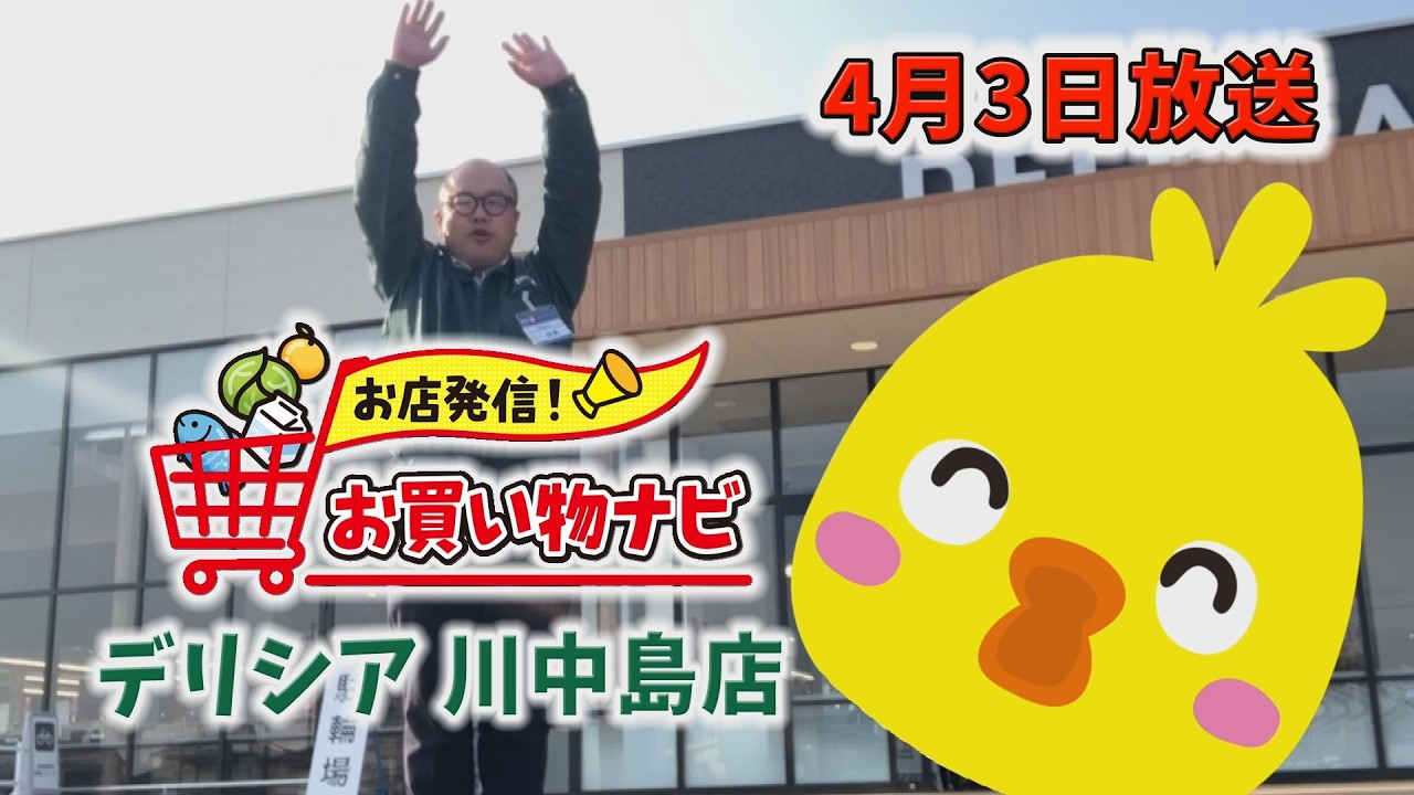 【お店発信！お買い物ナビ】デリシア川中島店　４月３日放送