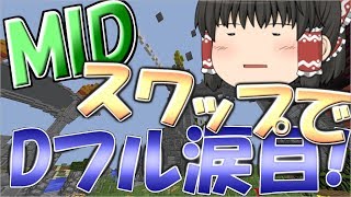 【anni】MIDスワップでDフル涙目!?【ゆっくり実況】