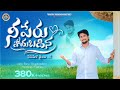 NEE PERU POYABADINA నీ పేరు పోయబడిన THANDRI SANNIDHI MINISTRIES