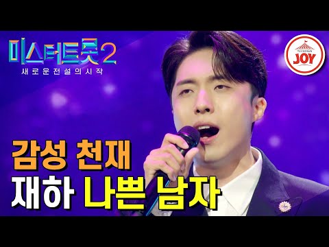 [미스터트롯2]순둥한 얼굴에 나쁜 눈빛 발사! 천둥 같은 고음으로 온몸이 짜릿해지는 재하의 무대 ’나쁜 남자’(221229 방송)