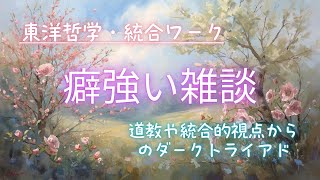 【雑談ラジオ】東洋思想や統合ワーク/トランスパーソナル心理学/分析心理学/⚠️雑談ワールド炸裂‥
