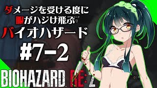 【バイオハザードRE2】ダメージを受ける度に服がハジけ飛ぶバイオハザード#7-2【VOICEROID実況】