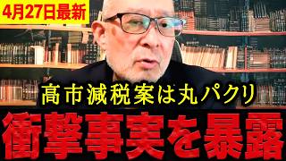 【島田洋一】※雲行きが怪しくなってきました・・・消費税減税の話が消滅寸前。国民への大裏切りがヤバすぎる。【日本保守党 百田尚樹 有本香 】