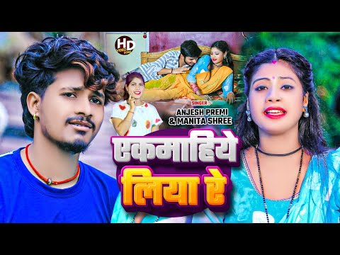 #video एकमाहिये लिया रे | #Anjesh Premi & #Manita Shree | Ekmahiye Liya Re | #maghi Song 2024