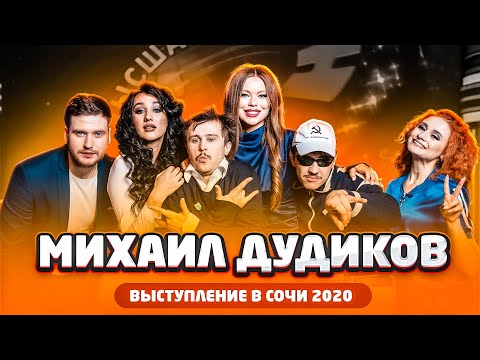 КИВИН 2020: Михаил Дудиков, Сочи 2020 / Выступление во втором туре Фестиваля/ проквн