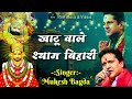 Khatu Wale Shyam Bihari | Mukesh Bagda Bhajan | #khatushyamji #bhajan | खाटू वाले श्याम बि