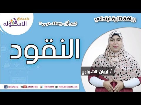 رياضيات تانية ابتدائي 2019 | النقود | تيرم1 - وح4 - د3 | الاسكوله