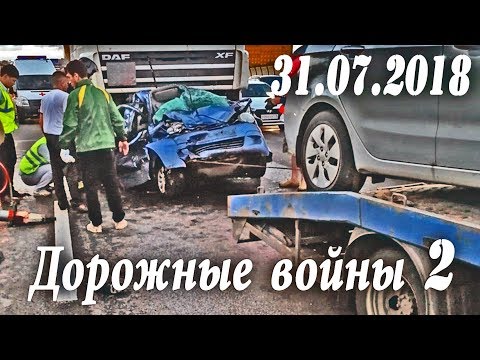 Обзор аварий. Дорожные войны 2 за 31.07.2018