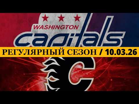 «ВАШИНГТОН» — «КАЛГАРИ» 📅 Date: 10.03.2026 | ОБЗОР МАТЧА