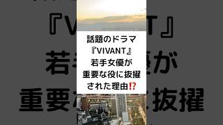 話題のドラマ『VIVANT』若手女優が重要な役に抜擢された理由⁉️ #ＶＩＶＡＮＴ #堺雅人 #阿部寛 #二階堂ふみ #松坂桃李 #役所広司 #二宮和也 #飯沼愛 #shorts