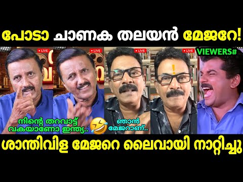 മേജറുടെ ഫ്യൂസ് ഊരി വിട്ടു!🤣 | Santhivila Dinesh | Major Ravi Vismaya Cjp issue | Troll Malayalam