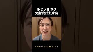【さとうさおり】公認会計士受験＃高市早苗#自民党 #国民民主党 ＃参政党 #政治  ＃立憲民主党#国会＃竹田恒泰