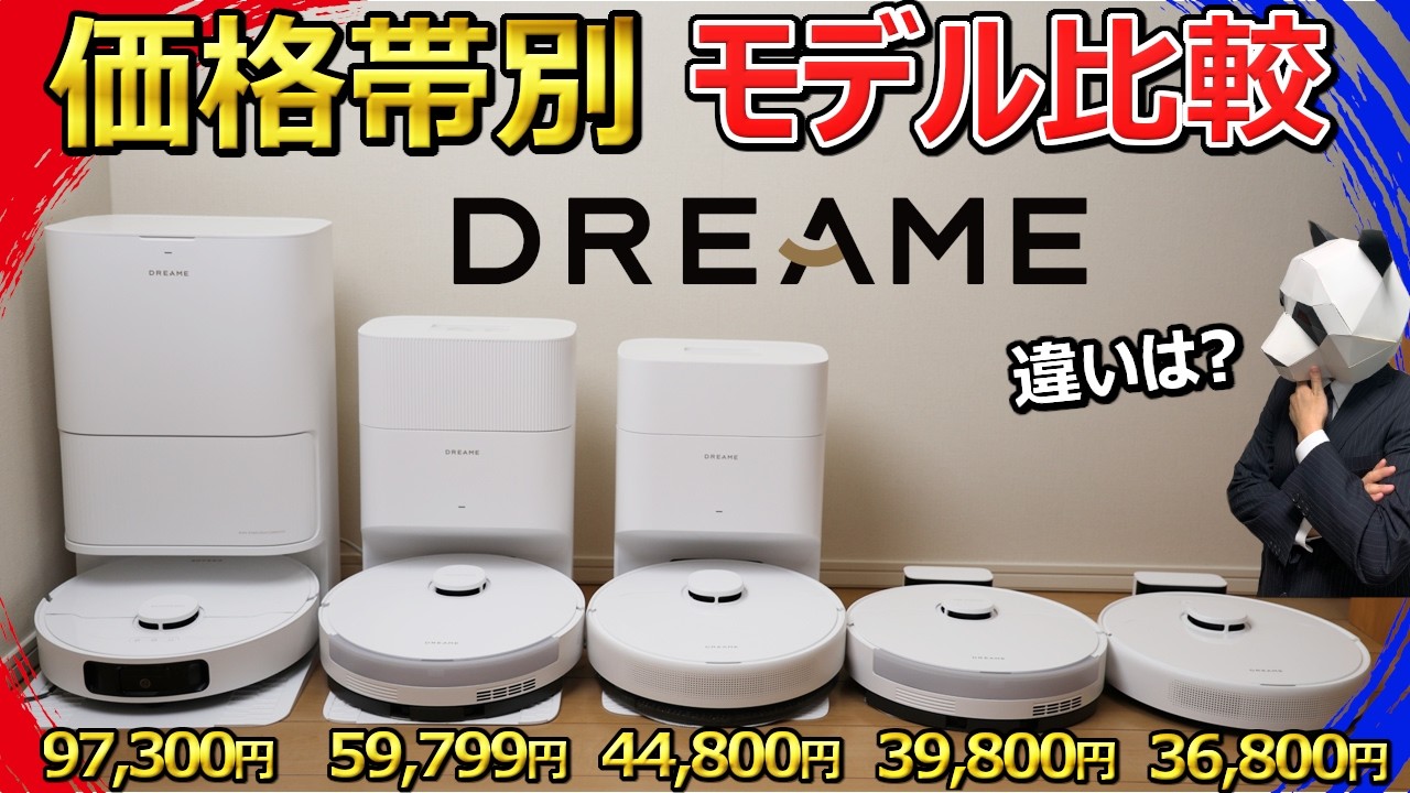【安いモデルもここまで来た】全部試してみた結果、衝撃の違いが！？【Dreame ロボット掃除機】