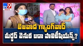 Vijayawada Gang War : సందీప్ హత్య వెనుక రాజకీయ నేతల పాత్ర ఉంది : Wife Tejaswini