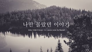 "나만 몰랐던 이야기 (Only I Didn't Know)" Piano cover 피아노 커버 - IU 아이유