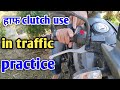 Half Clutch Use In Traffic Practice In Hindi How To Drive Bike In Traffic