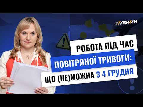 відео прев’ю для Повітряна тривога на роботі: чи можна працювати без укриття та що зміниться з 4 грудня