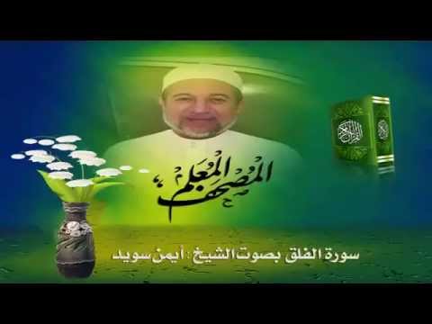Sheikh Ayman Suwayd" Sourate Al-Falaq " - YouTube