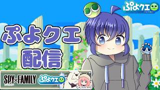 寝る前のぷよクエ枠さくっとやって寝る！   ぷよぷよクエスト配信677日目