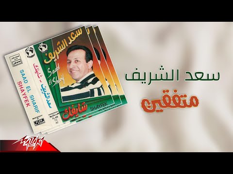 متفقين سعد الشريف