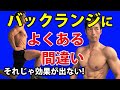 バックランジによくある間違い!それじゃ効果が出ない!お尻と脚をかっこよくして、安全に、フラフラせず、体脂肪を燃やそう!