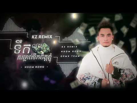 Kz Remix - ទឹកលុយសម្លាប់ទឹកចិត្ត ft Chhay Vireak Yuth