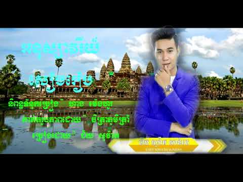 អនុស្សាវរីយ៍ សៀមរាប-ច្រៀងដោយ : ជ័យ សុវ៉ាត (OFFICIAL LYRIC VIDEO)