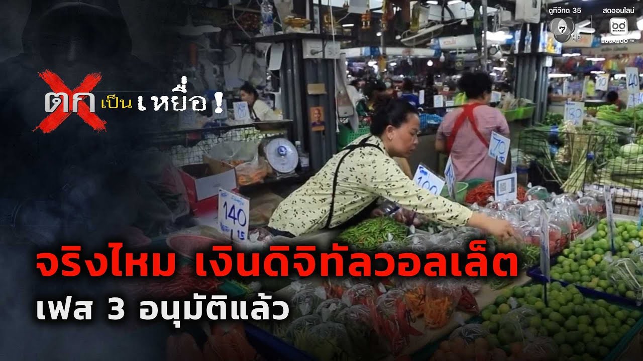 จริงไหม เงินดิจิทัลวอลเล็ต 10,000 บาท เฟส 3 อนุมัติแล้ว 